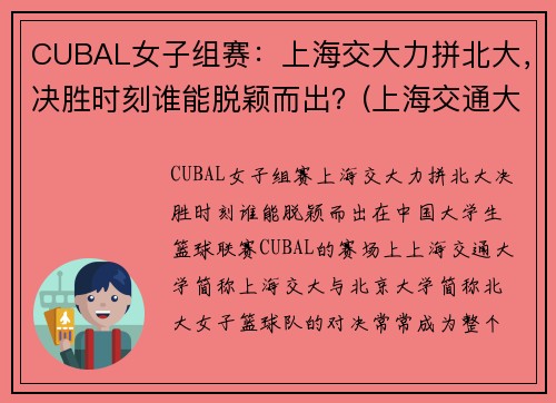 CUBAL女子组赛：上海交大力拼北大，决胜时刻谁能脱颖而出？(上海交通大学女篮)