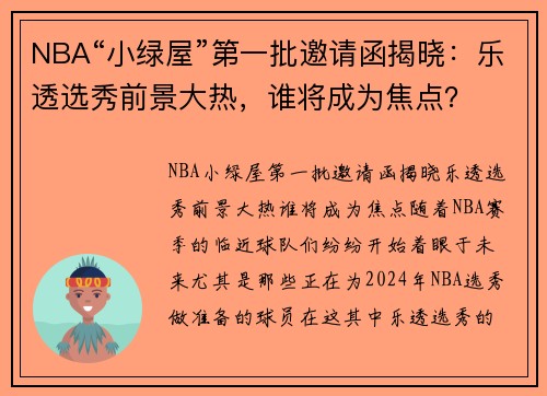 NBA“小绿屋”第一批邀请函揭晓：乐透选秀前景大热，谁将成为焦点？