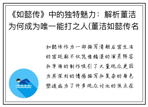 《如懿传》中的独特魅力：解析董洁为何成为唯一能打之人(董洁如懿传名字怎么读)