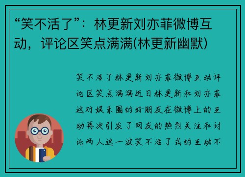 “笑不活了”：林更新刘亦菲微博互动，评论区笑点满满(林更新幽默)