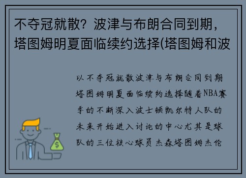 不夺冠就散？波津与布朗合同到期，塔图姆明夏面临续约选择(塔图姆和波特)