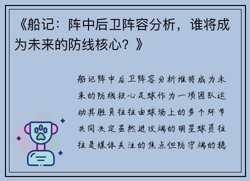 《船记：阵中后卫阵容分析，谁将成为未来的防线核心？》