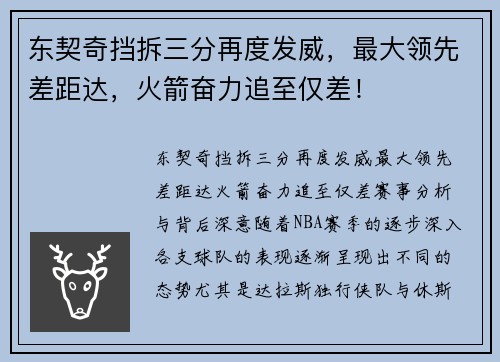 东契奇挡拆三分再度发威，最大领先差距达，火箭奋力追至仅差！