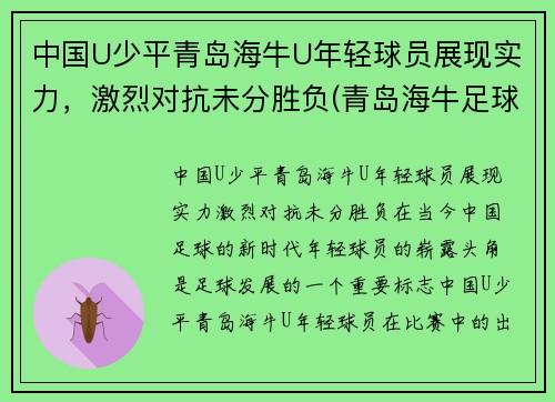 中国U少平青岛海牛U年轻球员展现实力，激烈对抗未分胜负(青岛海牛足球队老队员)