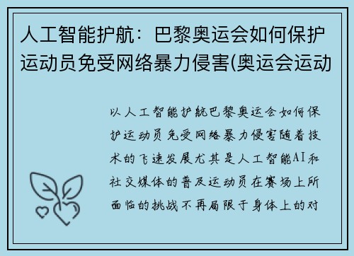 人工智能护航：巴黎奥运会如何保护运动员免受网络暴力侵害(奥运会运动员遭遇网络暴力)