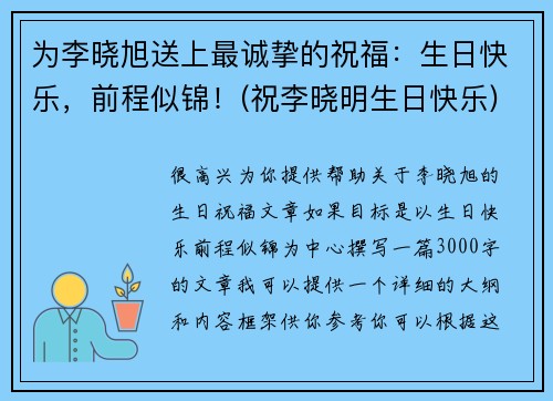 为李晓旭送上最诚挚的祝福：生日快乐，前程似锦！(祝李晓明生日快乐)