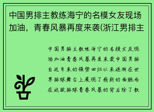 中国男排主教练海宁的名模女友现场加油，青春风暴再度来袭(浙江男排主教练)