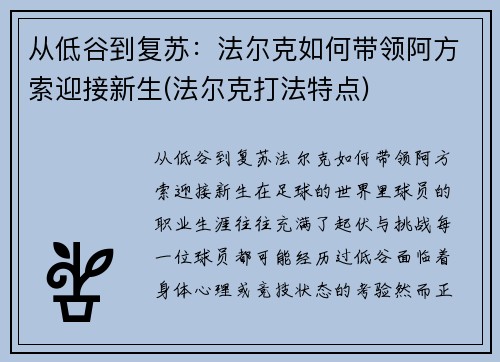 从低谷到复苏：法尔克如何带领阿方索迎接新生(法尔克打法特点)