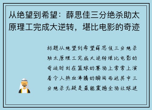 从绝望到希望：薛思佳三分绝杀助太原理工完成大逆转，堪比电影的奇迹时刻