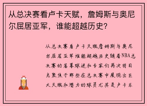 从总决赛看卢卡天赋，詹姆斯与奥尼尔屈居亚军，谁能超越历史？