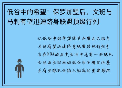 低谷中的希望：保罗加盟后，文班与马刺有望迅速跻身联盟顶级行列